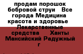 продам порошок бобровой струи - Все города Медицина, красота и здоровье » Лекарственные средства   . Ханты-Мансийский,Радужный г.